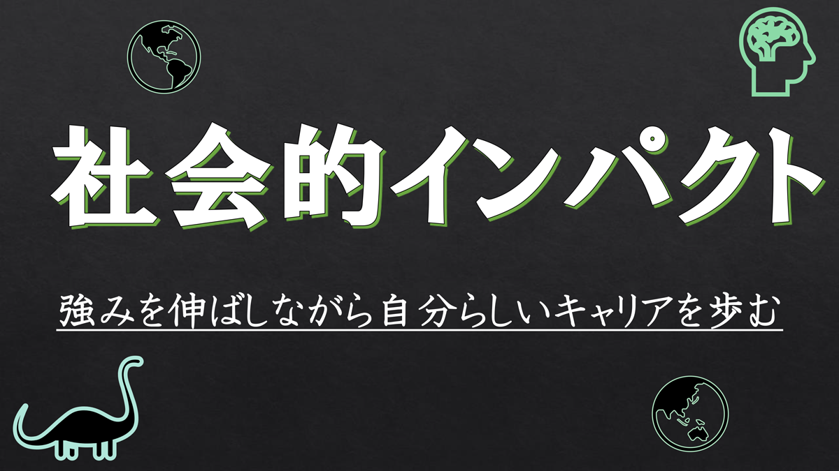 【Factに迫る！】『社会的インパクト』について