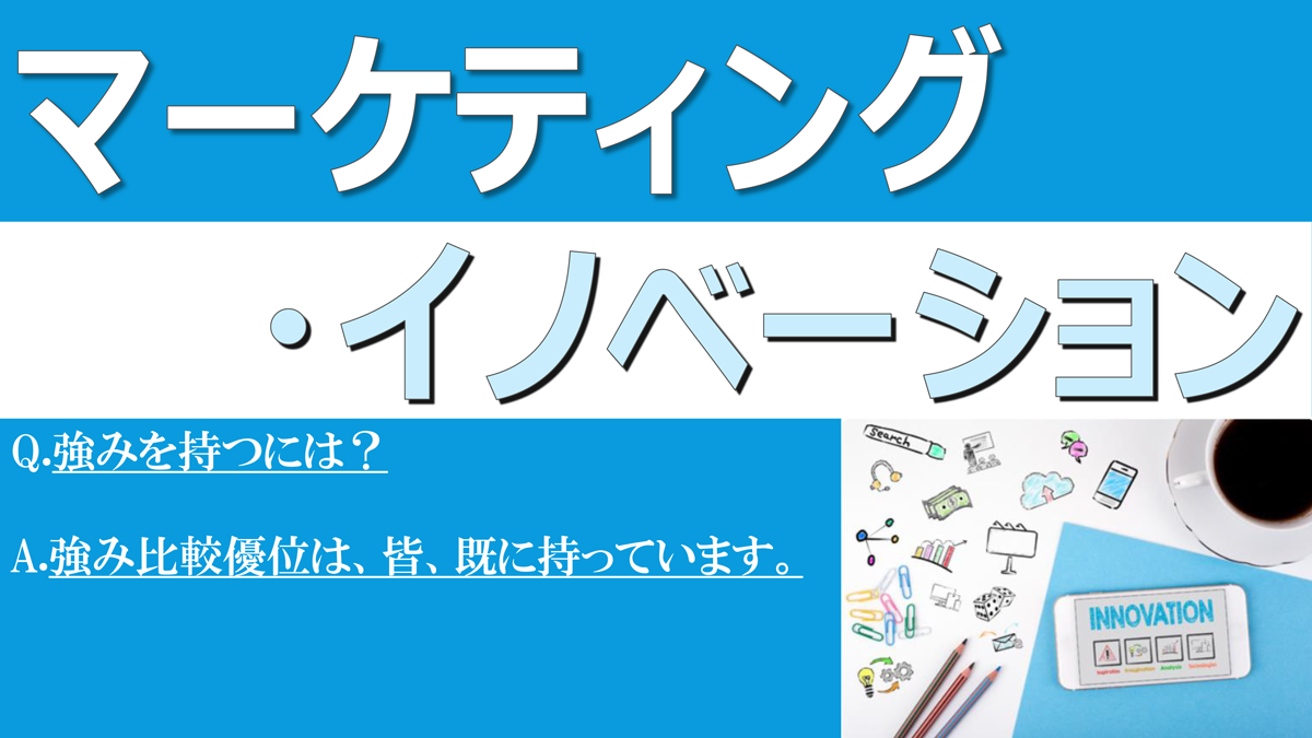 【Factに迫る！】「マーケティング・イノベーション」について