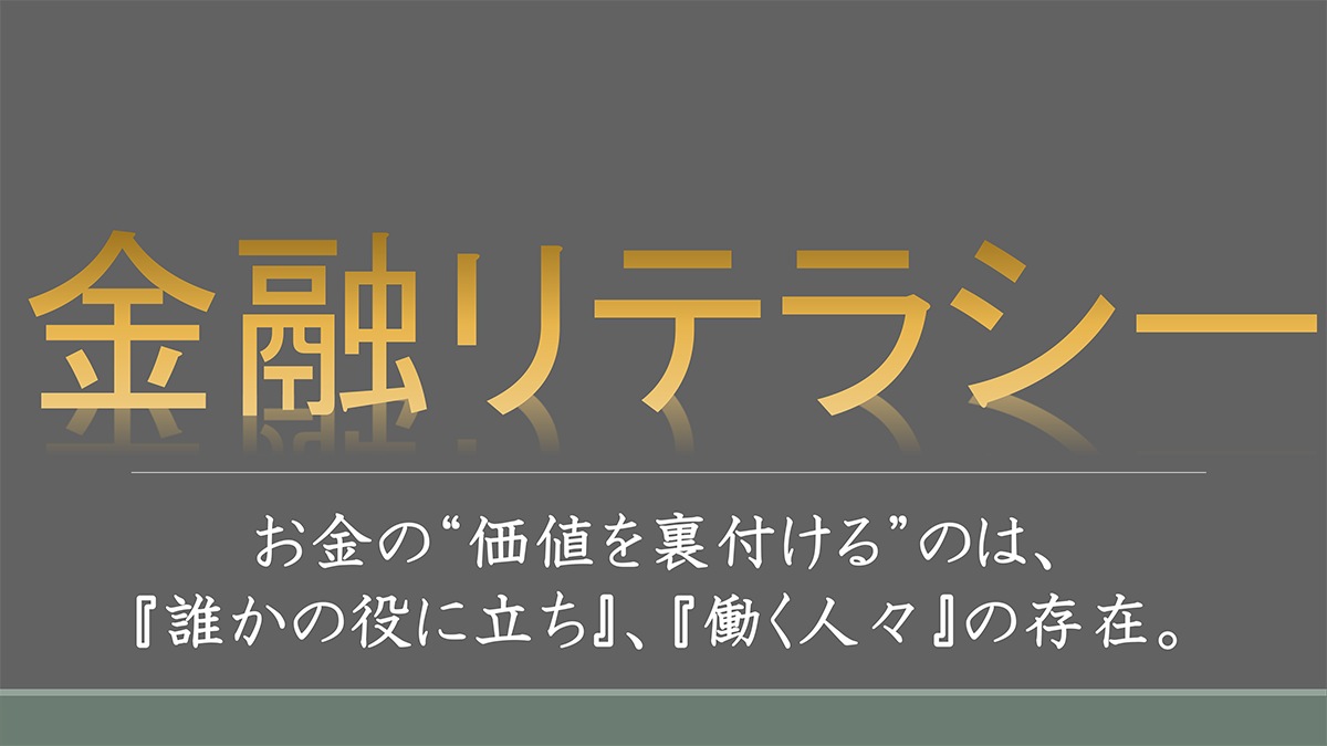 【Factに迫る！】『金融リテラシー』について