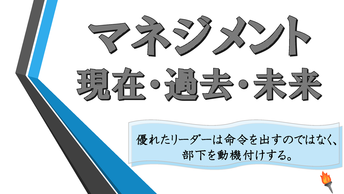 【Factに迫る！】『マネジメント 現在・過去・未来』について