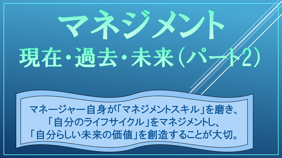 【Factに迫る！】『マネジメント 現在・過去・未来（パート2）』について